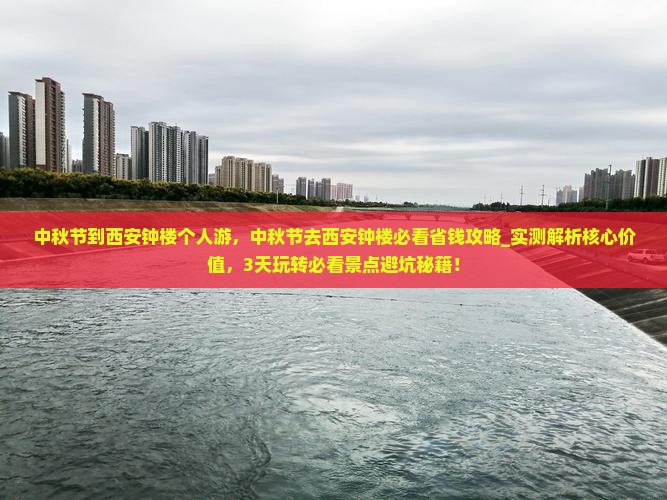 中秋节到西安钟楼个人游