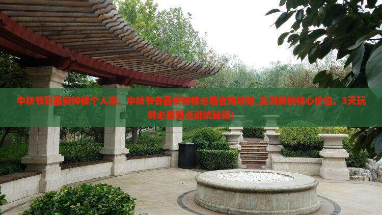 中秋节到西安钟楼个人游