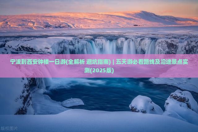 宁波到西安钟楼一日游