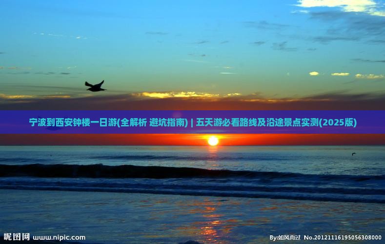 宁波到西安钟楼一日游