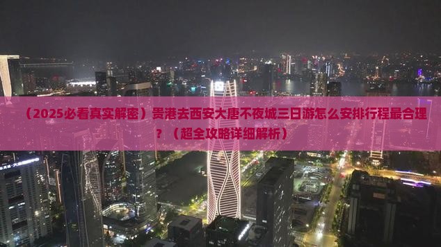 贵港去西安大唐不夜城三日游