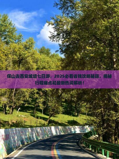 保山去西安城墙七日游