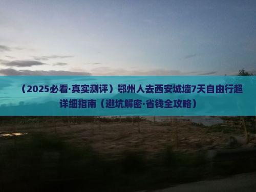 鄂州去西安城墙七日游