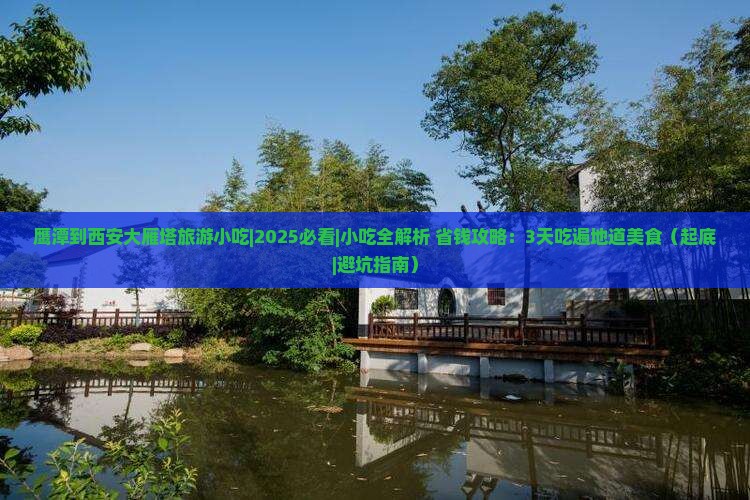 鹰潭到西安大雁塔旅游小吃