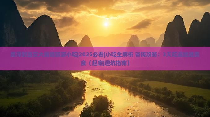 鹰潭到西安大雁塔旅游小吃