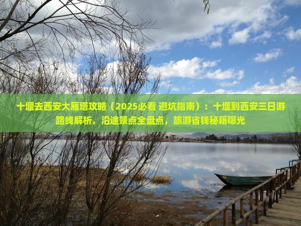 十堰去西安大雁塔攻略