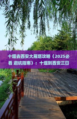 十堰去西安大雁塔攻略