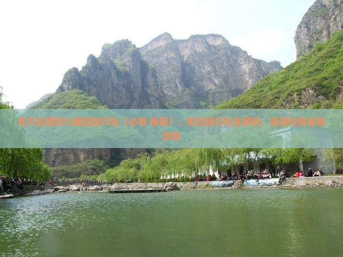冬天去西安大雁塔旅行社