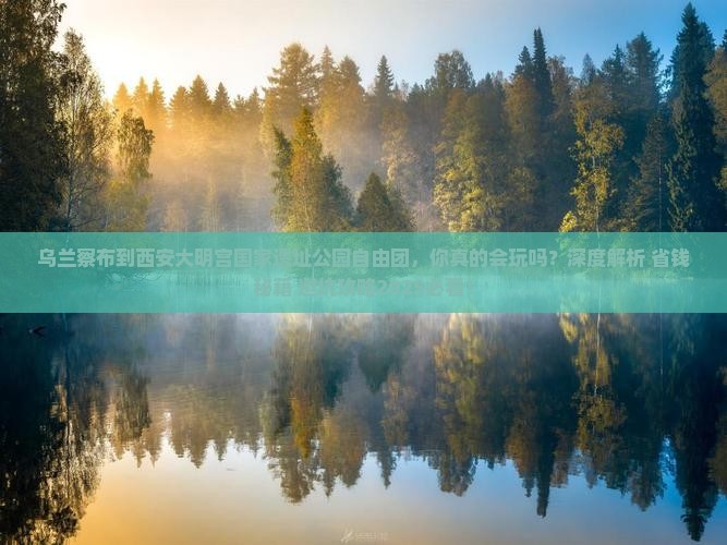 乌兰察布到西安大明宫国家遗址公园自由团