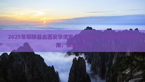 鄢陵县去西安华清宫景点