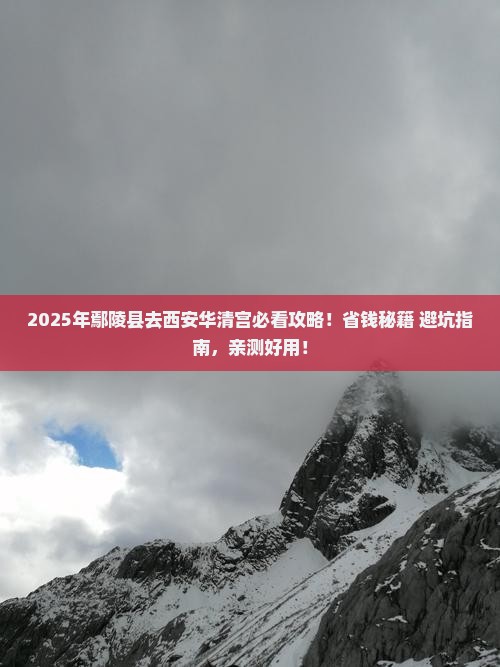 鄢陵县去西安华清宫景点
