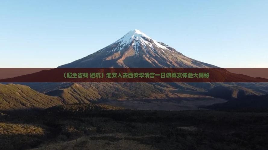 淮安去西安华清宫一日游