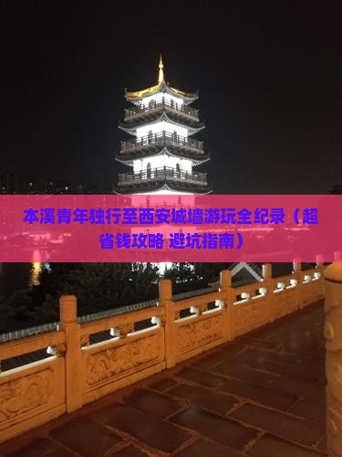 本溪到西安城墙个人游
