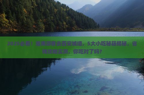 淮南去西安城墙旅游小吃 淮南去西安城墙旅游小吃