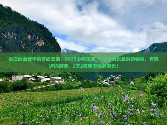 枣庄到西安华清宫必去地