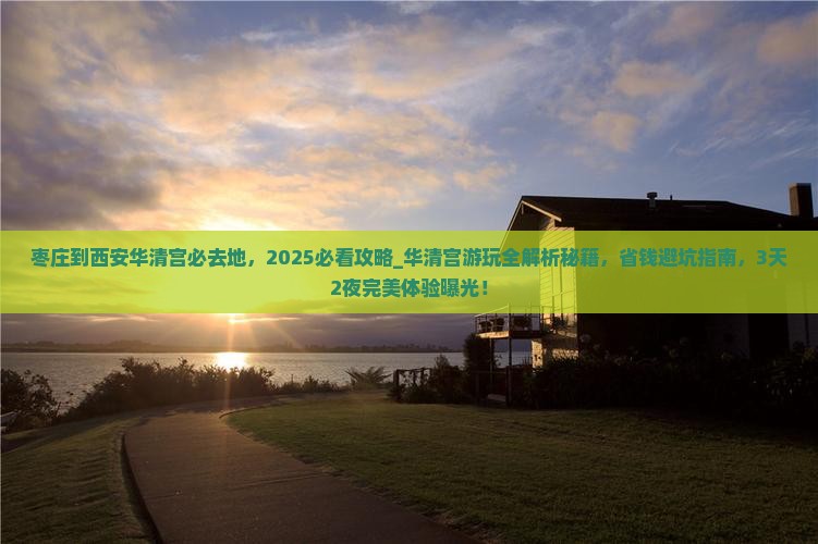 枣庄到西安华清宫必去地