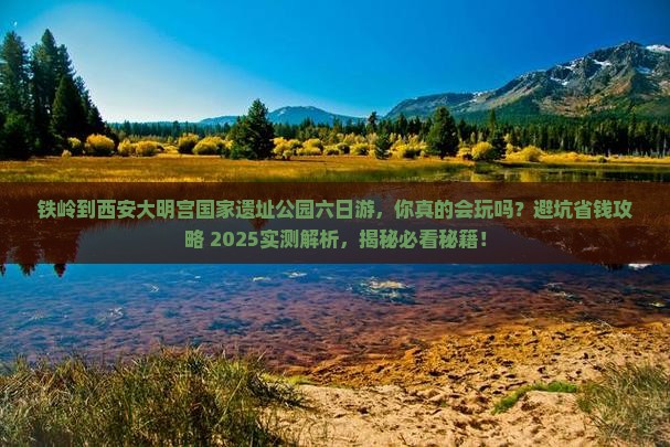 铁岭到西安大明宫国家遗址公园六日游