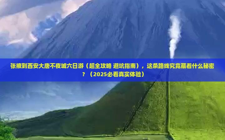 张掖到西安大唐不夜城六日游