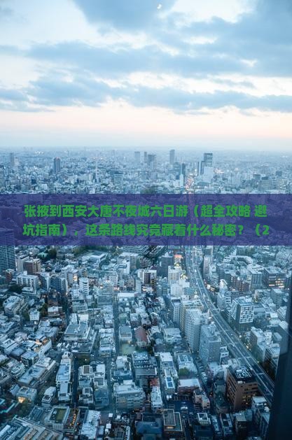 张掖到西安大唐不夜城六日游