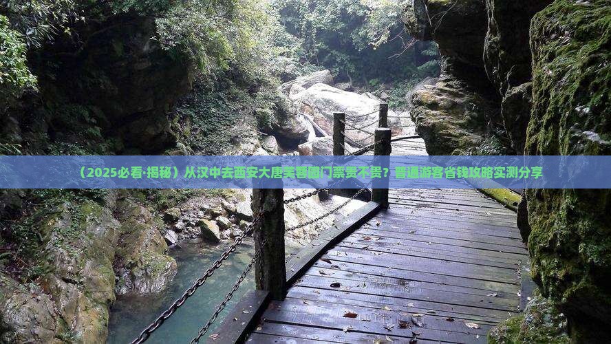 汉中去西安大唐芙蓉园门票