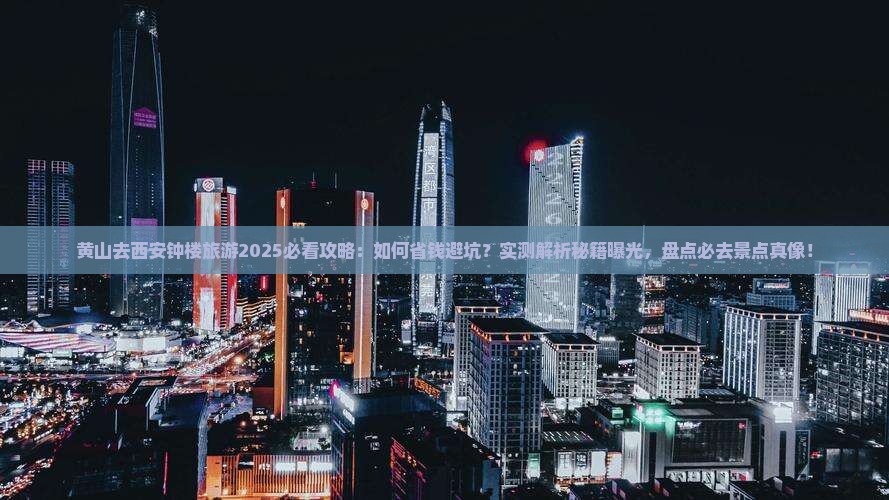 黄山去西安钟楼旅游
