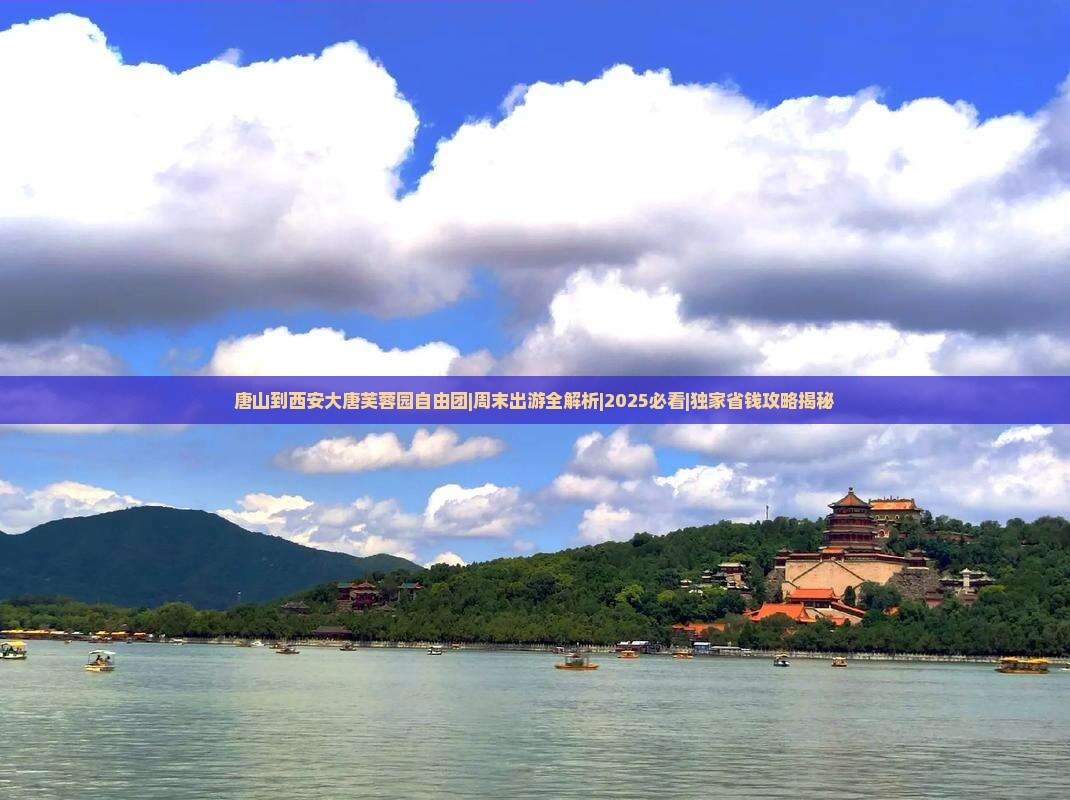 唐山到西安大唐芙蓉园自由团