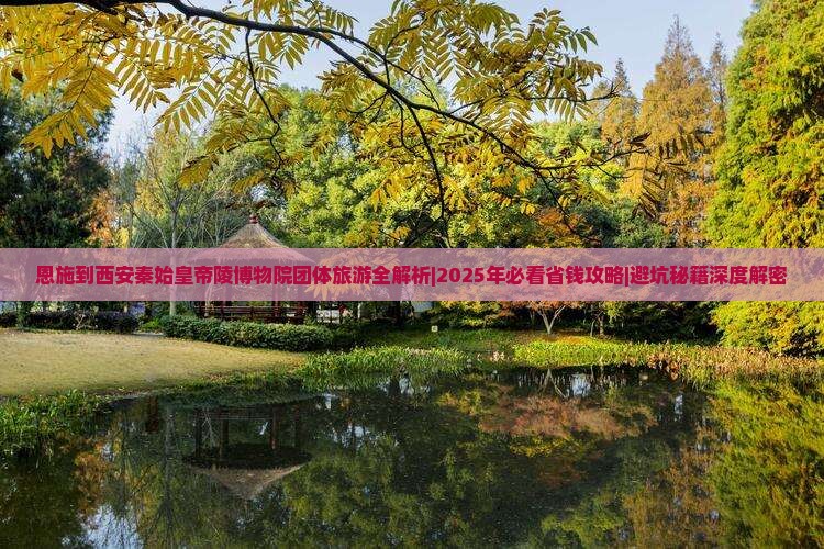 恩施到西安秦始皇帝陵博物院团体旅游
