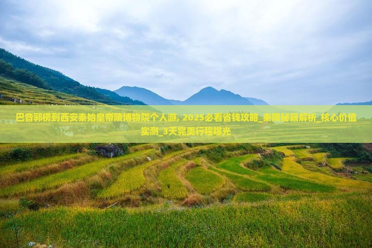 巴音郭楞到西安秦始皇帝陵博物院个人游