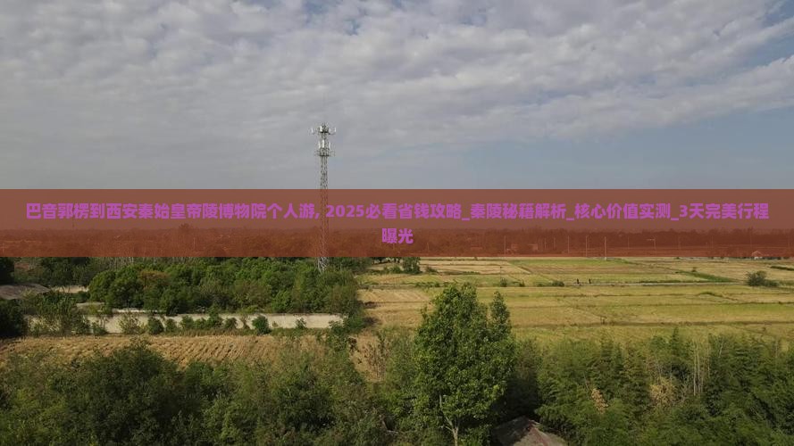 巴音郭楞到西安秦始皇帝陵博物院个人游