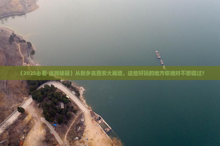 新乡到西安大雁塔哪里玩