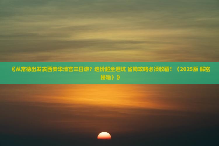 常德到西安华清宫三日游