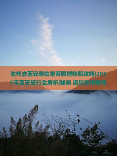池州去西安秦始皇帝陵博物院攻略