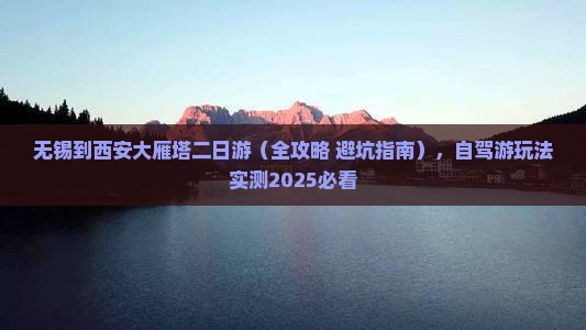 无锡到西安大雁塔二日游