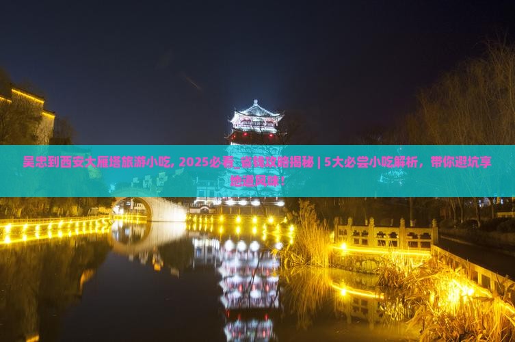 吴忠到西安大雁塔旅游小吃