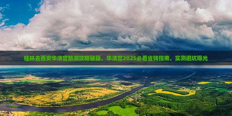 桂林去西安华清宫自由行