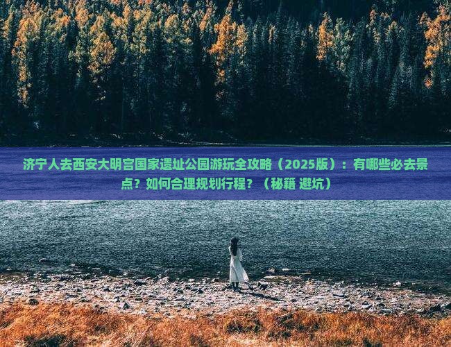 济宁去西安大明宫国家遗址公园必去地