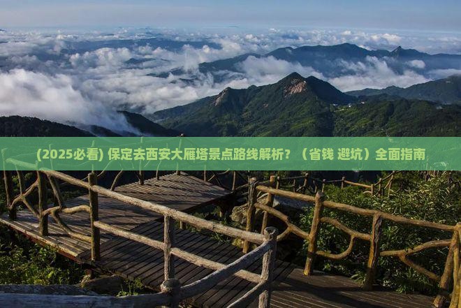 保定去西安大雁塔景点