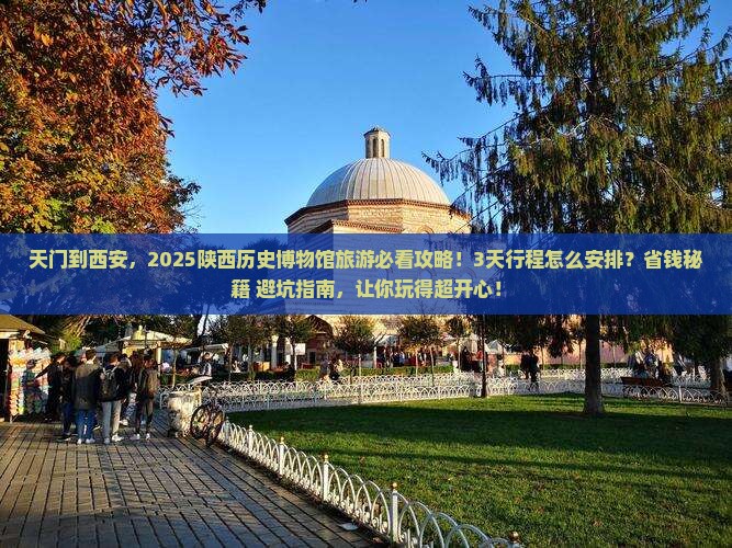 天门到西安陕西历史博物馆旅游