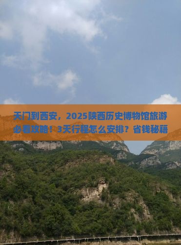 天门到西安陕西历史博物馆旅游