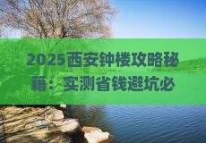 五月到西安钟楼门票