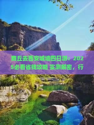 商丘去西安城墙四日游