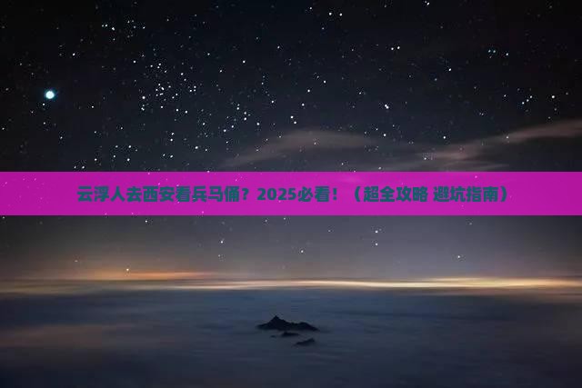 云浮到西安秦始皇帝陵博物院团体旅游