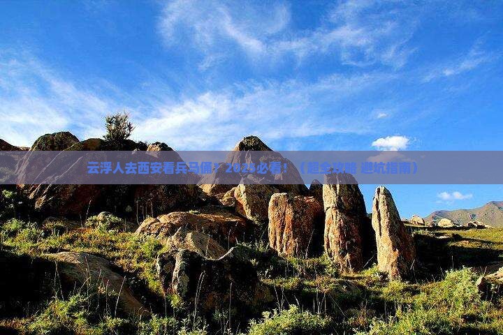 云浮到西安秦始皇帝陵博物院团体旅游