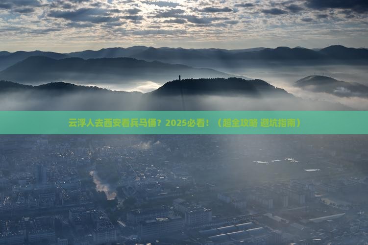 云浮到西安秦始皇帝陵博物院团体旅游