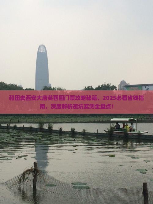和田去西安大唐芙蓉园门票