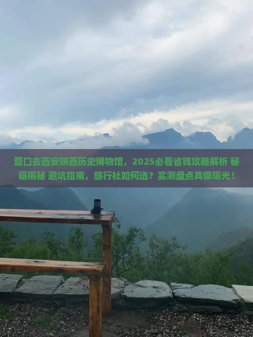 营口去西安陕西历史博物馆旅行社