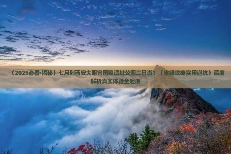 七月到西安大明宫国家遗址公园二日游
