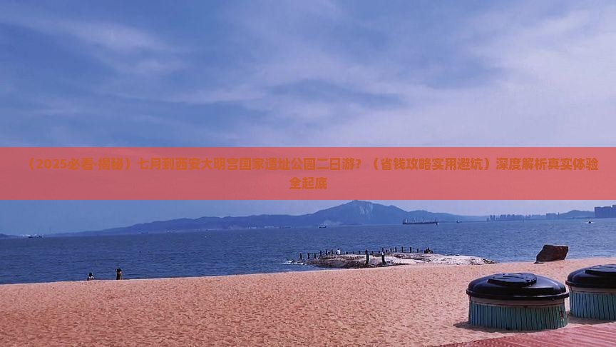 七月到西安大明宫国家遗址公园二日游