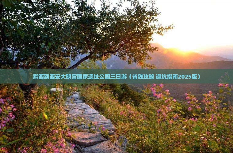 黔西南到西安大明宫国家遗址公园三日游