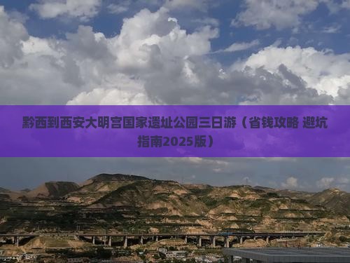 黔西南到西安大明宫国家遗址公园三日游